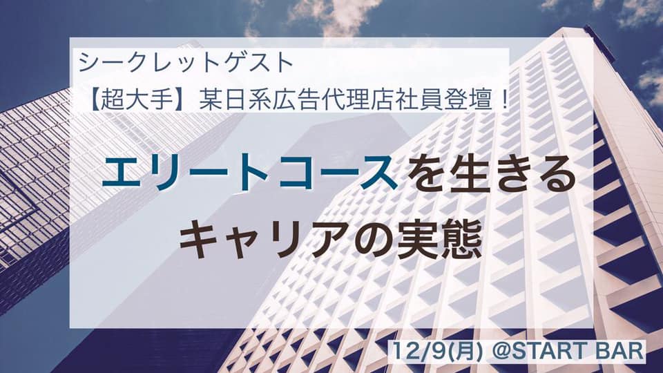 超大手 某日系広告代理店社員登壇 エリートコースを生きるキャリアの実態 Start Bar